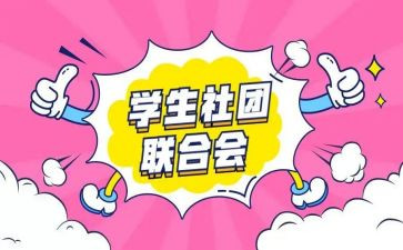 社团的活动总结范文通用8篇