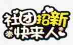 社团联合工作计划模板7篇