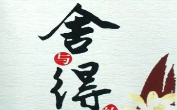 舍与得议论作文参考7篇