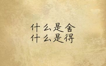 舍与得议论作文5篇