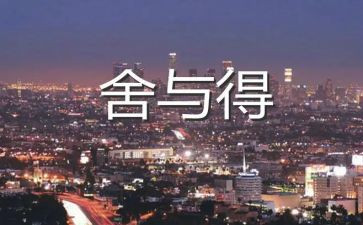 舍与得议论作文精选8篇