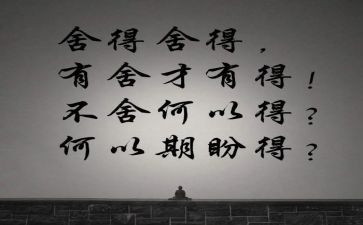 舍与得议论作文优秀6篇