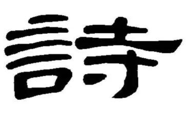 我与诗的作文最新8篇