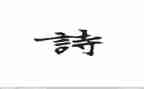 诗中的故事作文精选5篇