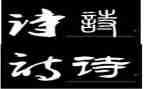 古诗改写类作文优秀8篇