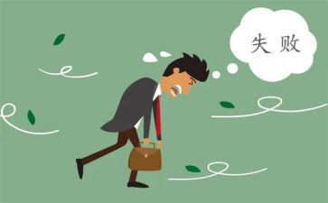 在失败中成长作文优质7篇