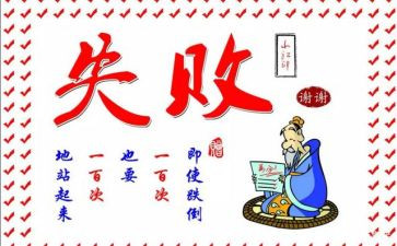 失败及成功之母作文模板8篇