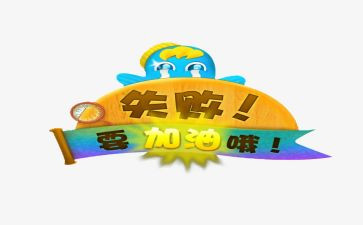在失败中成长作文最新5篇