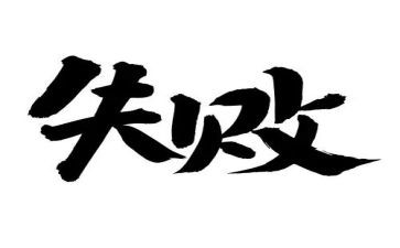 笑对失败演讲稿通用5篇