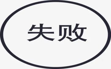 在失败中成长作文模板8篇