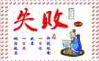 失败及成功之母作文模板8篇