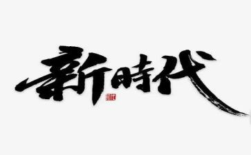 做新时代的好教师心得体会7篇