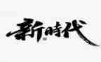 做新时代的好教师心得体会7篇