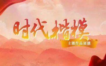 时代楷模事迹报告6篇
