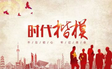 时代楷模优秀事迹7篇