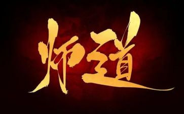 教师道德的演讲稿5篇