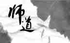 教师道德的演讲稿优质5篇