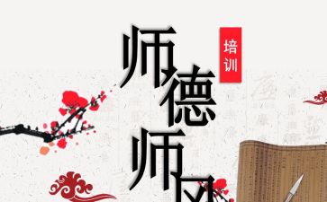 师德师德年心得体会与反思5篇