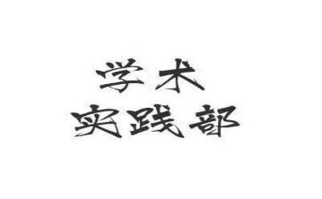 学生会实践部演讲稿5篇