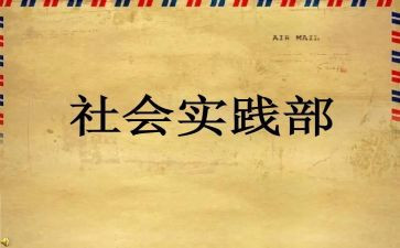 部员社会实践部工作计划参考8篇