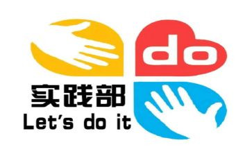 社会实践部的工作总结5篇