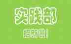 实践部工作计划7篇