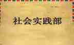 部员社会实践部工作计划参考8篇