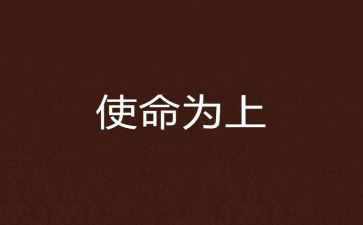 青年使命担当的作文7篇