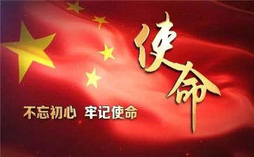 初心与使命心得体会优质7篇