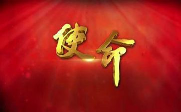 肩负使命演讲稿6篇