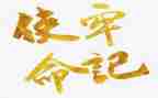 学习牢记初心使命心得体会8篇