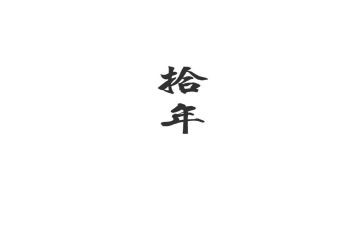 十年前的工作总结7篇