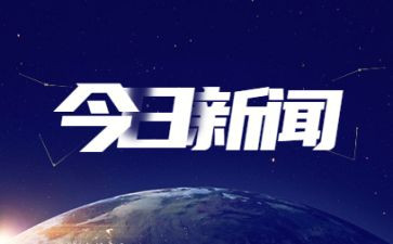 有时事的思想汇报推荐5篇