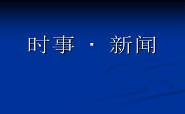 有时事的思想汇报通用5篇