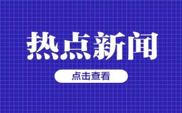 有时事的思想汇报7篇