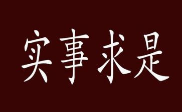 实事心得体会7篇