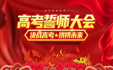 高考百日誓师大会心得体会8篇