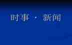 有时事的思想汇报通用5篇