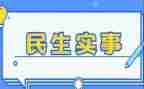 我为群众办实事承诺书5篇
