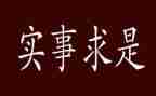 实事心得体会7篇