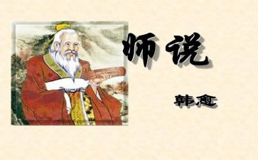 师说完整教案5篇