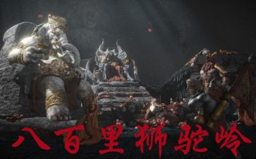 狮驼岭心得体会6篇