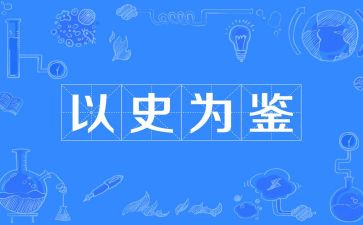 以历史为鉴的作文模板8篇