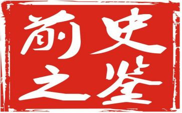 以历史为鉴的作文最新7篇