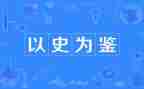 以历史为鉴的作文模板8篇