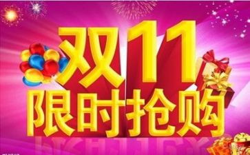 双11促销活动方案模板优秀8篇