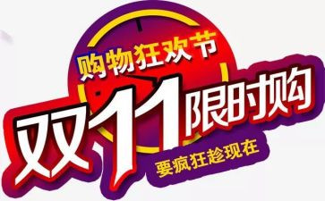 有关双11的演讲稿优质6篇