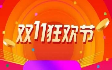 双11活动方案模板精选8篇