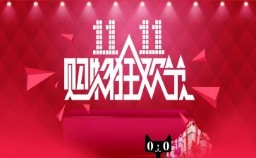 双11活动方案策划最新8篇