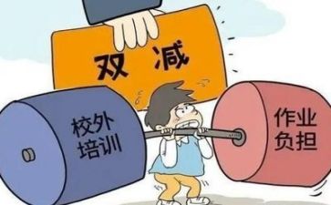 “双减”的心得体会推荐5篇